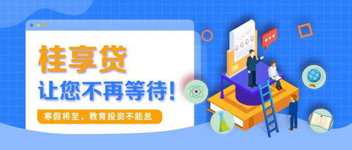 寒假將至，教育投資正當(dāng)時(shí) 桂享貸為您解鎖優(yōu)質(zhì)教育資源